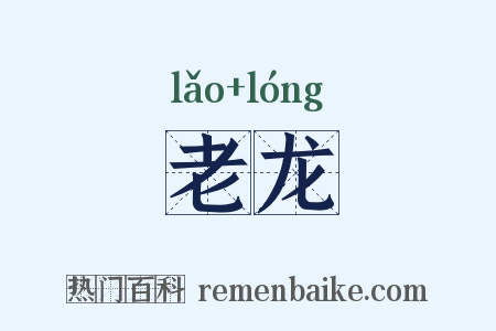 老龙是什么意思的图片